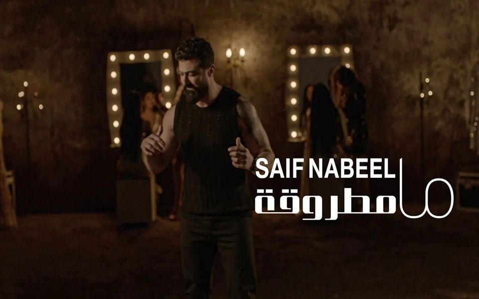 【伊拉克】赛义夫saif nabeel - ma matrouqa [official music video]