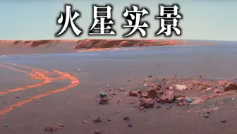 【火星车实拍】NASA镜头下的火星