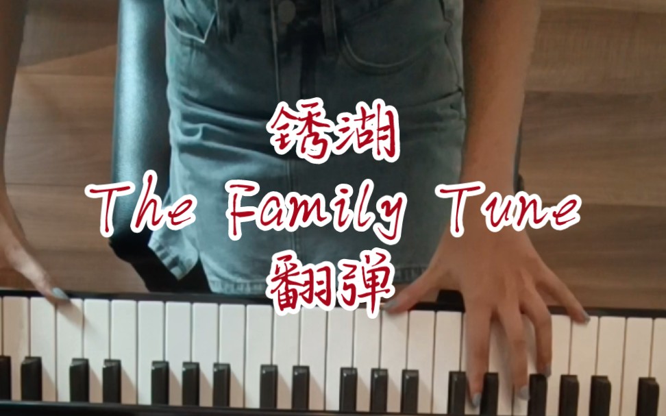 [图]锈湖｜The family tune翻弹