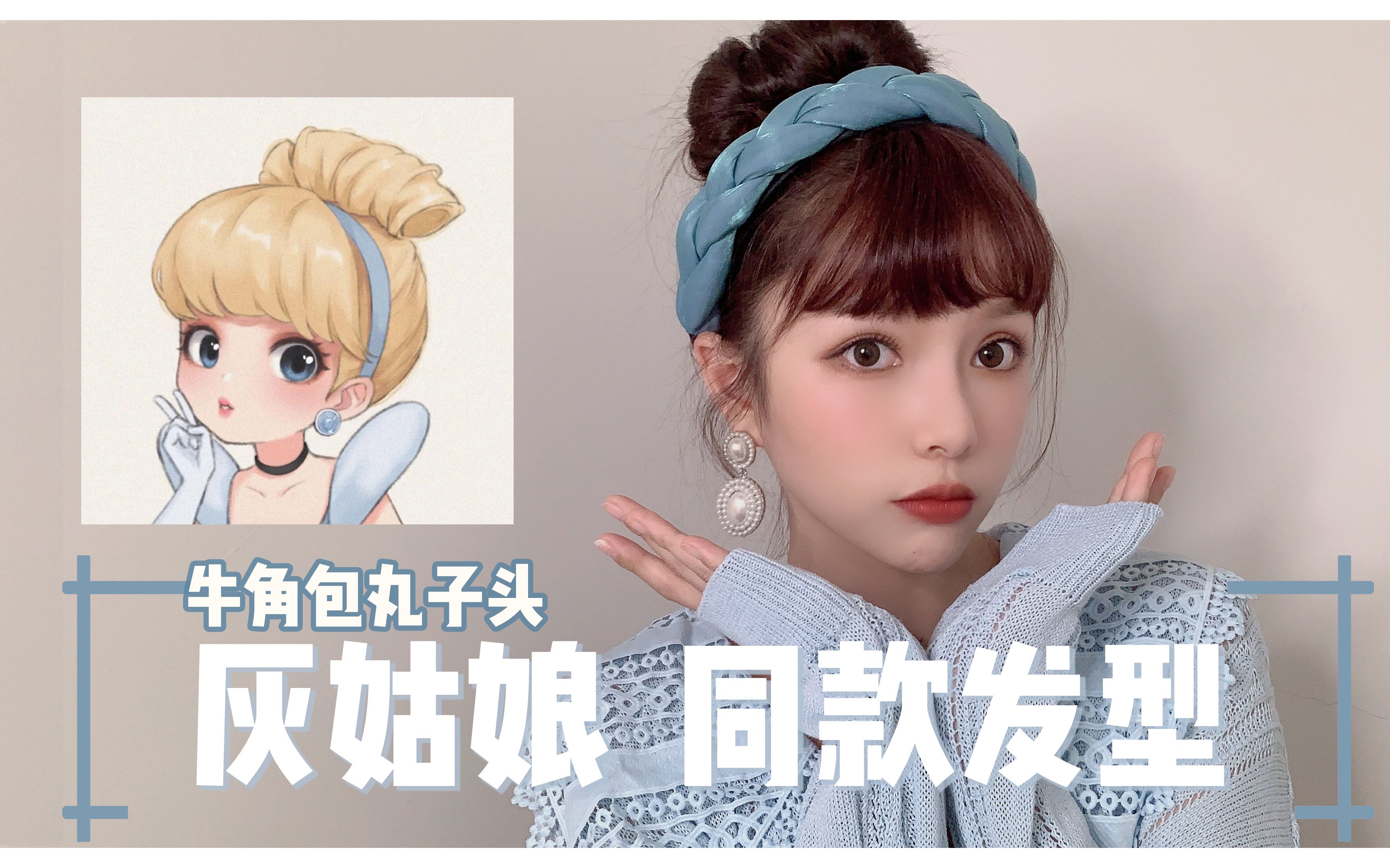 【11发型大作战】公主系列又来咯~灰姑娘辛德瑞拉同款牛角包丸子头