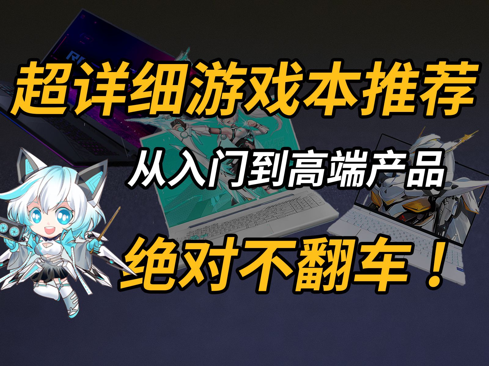 游戏玩家可以闭眼购买的游戏本,超全面的游戏本推荐视频、拒绝恰饭踩坑.办公学习,游戏党,发烧游戏玩家,建模,AI训练高性能游戏本推荐哔哩哔哩...