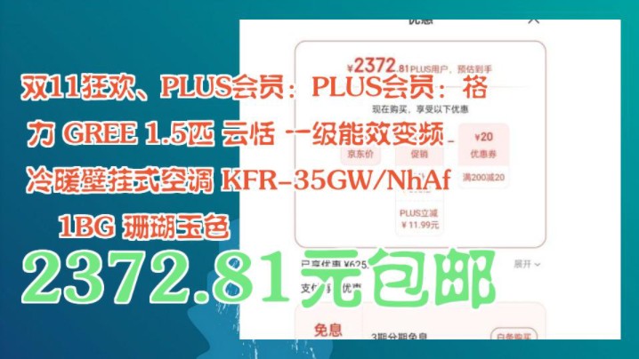 【2372.81元包邮(需用券)】 双11狂欢、PLUS会员:PLUS会员:格力 GREE 1.5匹 云恬 一级能效变频冷暖壁挂式空调 KFR35GW/NhA哔哩哔哩bilibili