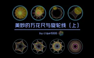 Download Video: 【数学】美妙的万花尺与旋轮线（上）