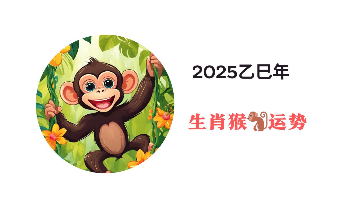 生肖猴2025年运势方位(2031属猴全年运势)