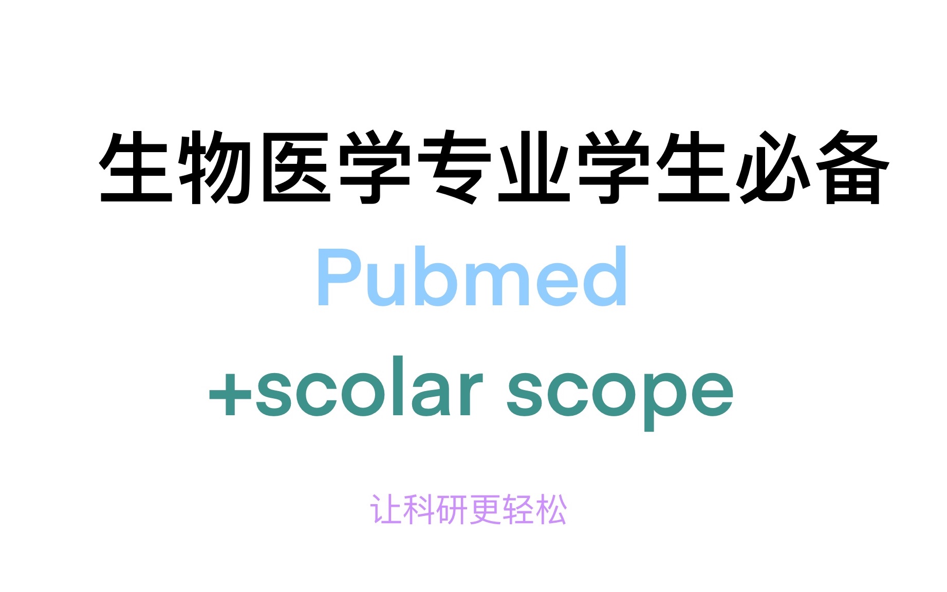 生物医学专业学生查找文献必备pubmed+scolar scope插件 ,一键查询影响因子哔哩哔哩bilibili