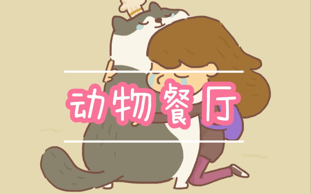 动物餐厅记录小c终于来了咕咪高冷霸道主厨猫设不稳