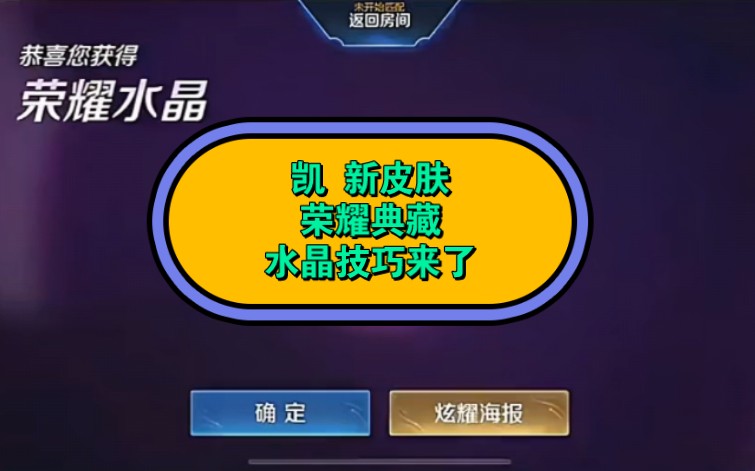 榮耀水晶技巧來了,80次內必出!