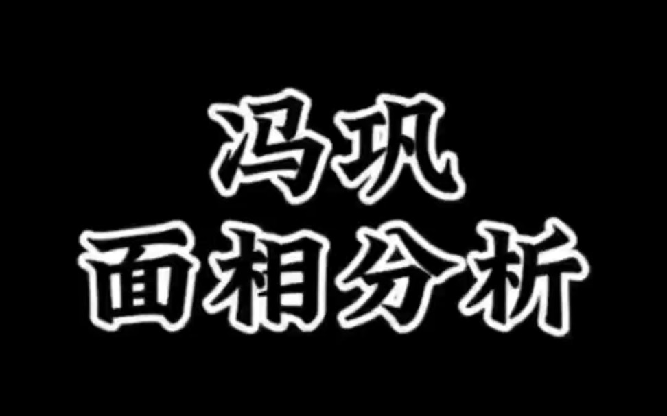 【面相解读】冯巩面相分析.哔哩哔哩bilibili