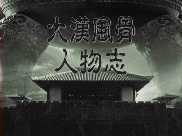 [图]《汉武大帝》MV-群像-人物志-大汉风骨-上