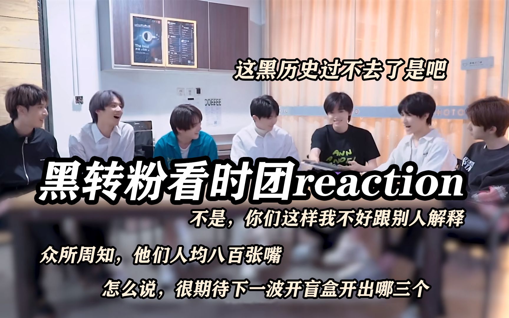 【时代少年团reaction】这期我要是在公司看完我就要出名了哔哩哔哩bilibili