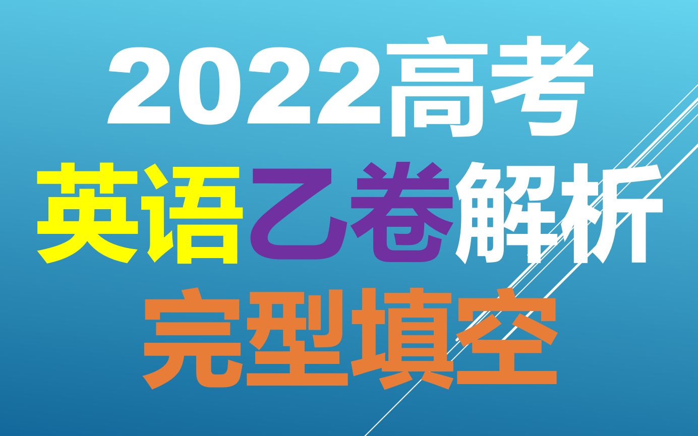 2022年全国高考乙卷英语|完型填空解析哔哩哔哩bilibili