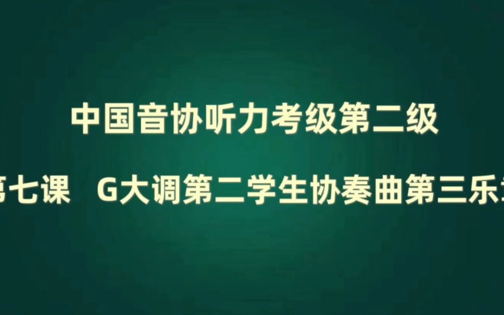 [图]中国音协听力考级 第二级 视唱曲 第七课 G大调第二学生协奏曲第三乐章