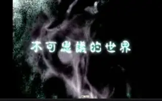 不可思议的世界 哔哩哔哩 Bilibili