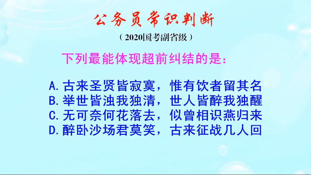 公务员常识判断,什么是超前纠结?下列哪个选项最能体现超前纠结哔哩哔哩bilibili