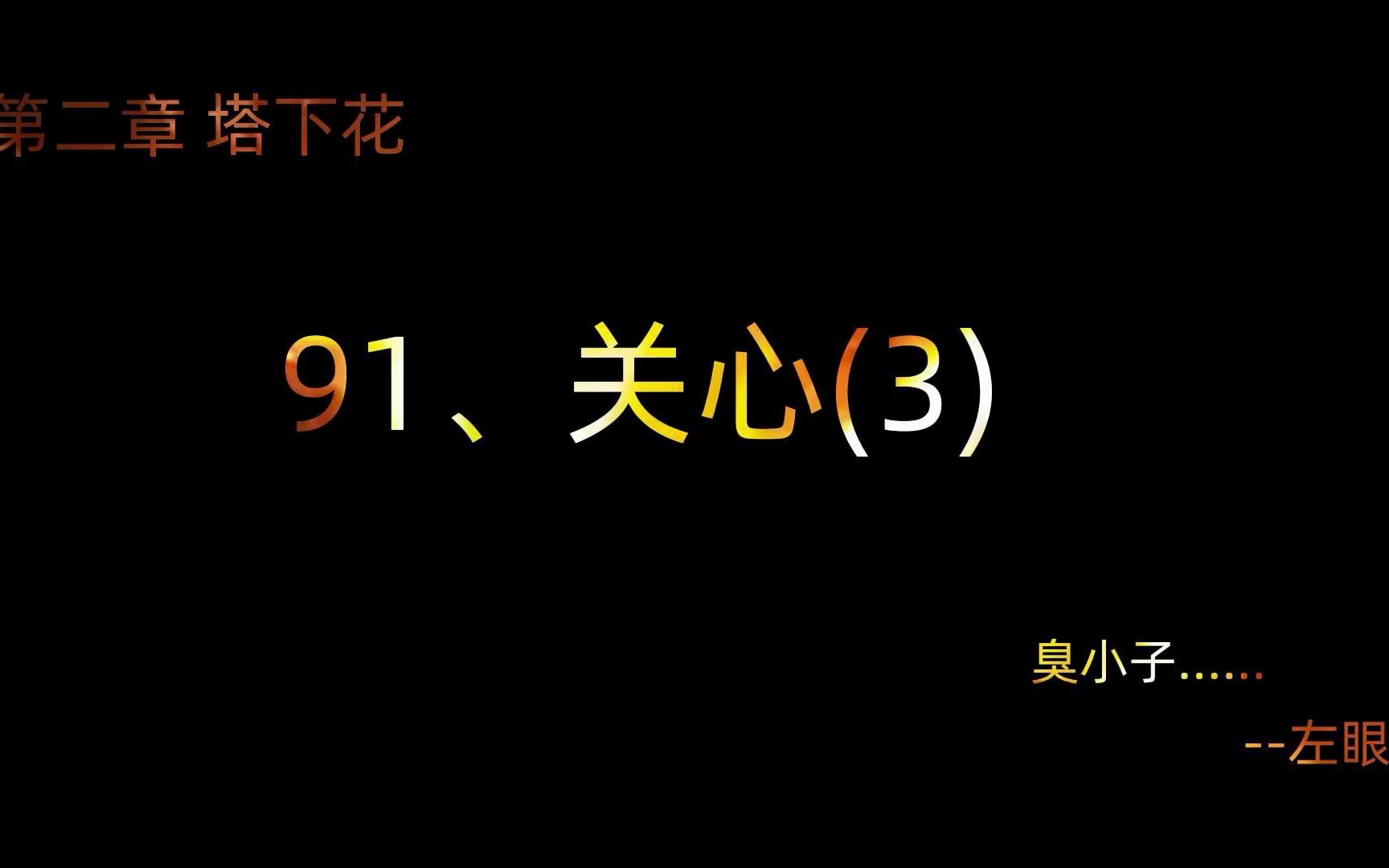 魔幻悬疑小说《左眼》91、关心(3)哔哩哔哩bilibili