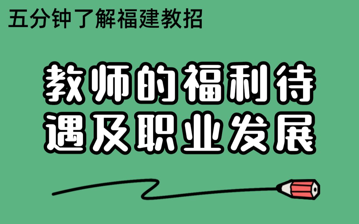 【福建教师招聘考试】第四节教师的福利待遇及职业发展哔哩哔哩bilibili