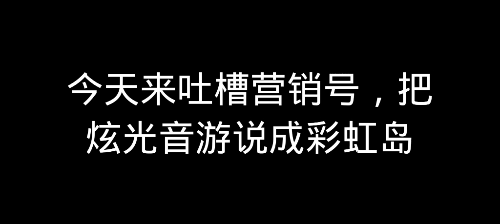 吐槽植物大战僵尸营销号56,把炫光音游说成彩虹岛哔哩哔哩bilibili