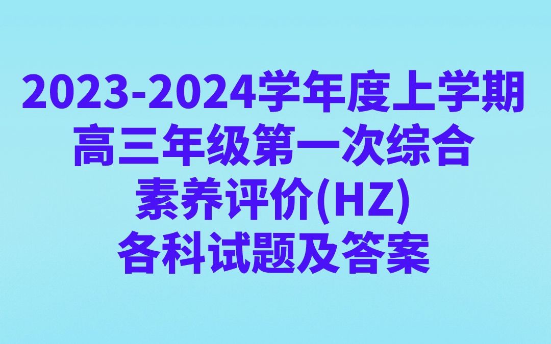 20232024学年度上学期高三年级第一次综合素养评价(HZ)各科试题及答案哔哩哔哩bilibili