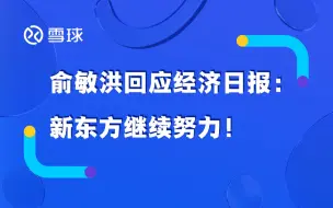 俞敏洪回应经济日报：新东方将继续努力！