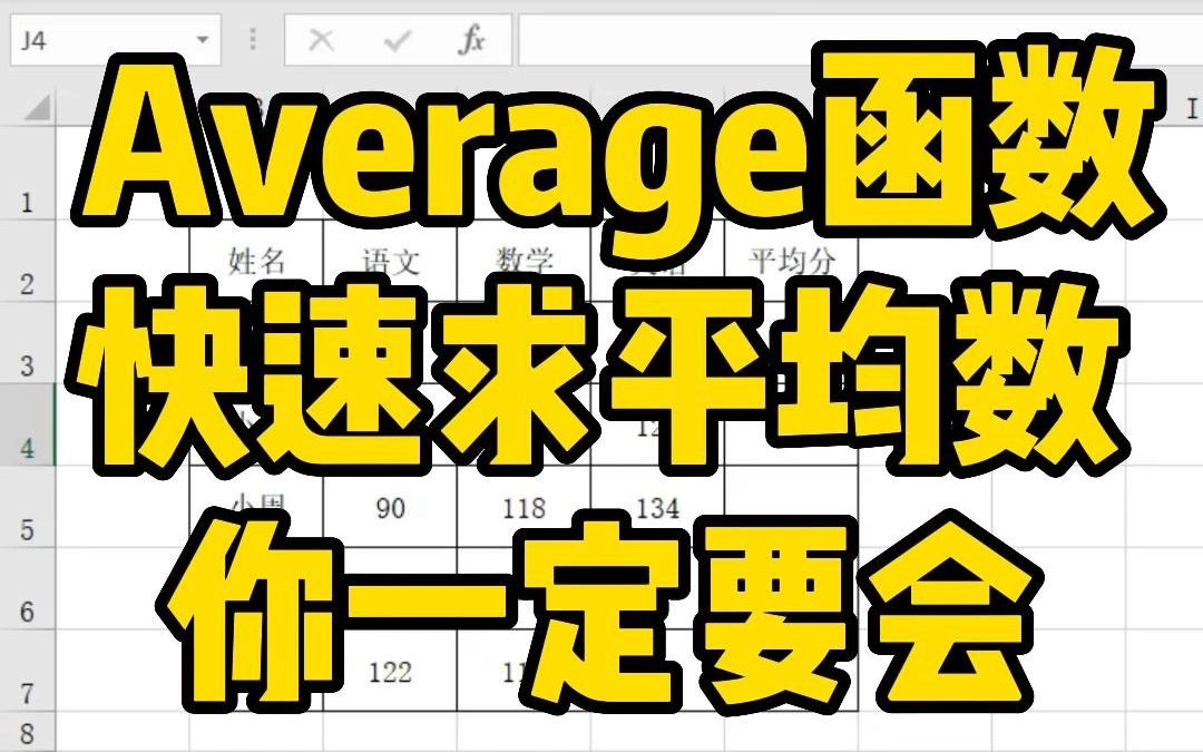 在Excel表格中,教你快速求平均数