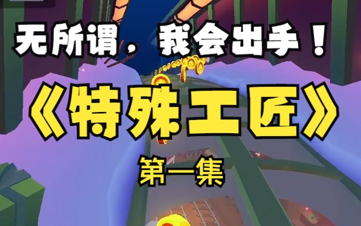 我是一名'人匠'顾名思义,就是修人.名字【特殊工匠】哔哩哔哩bilibili