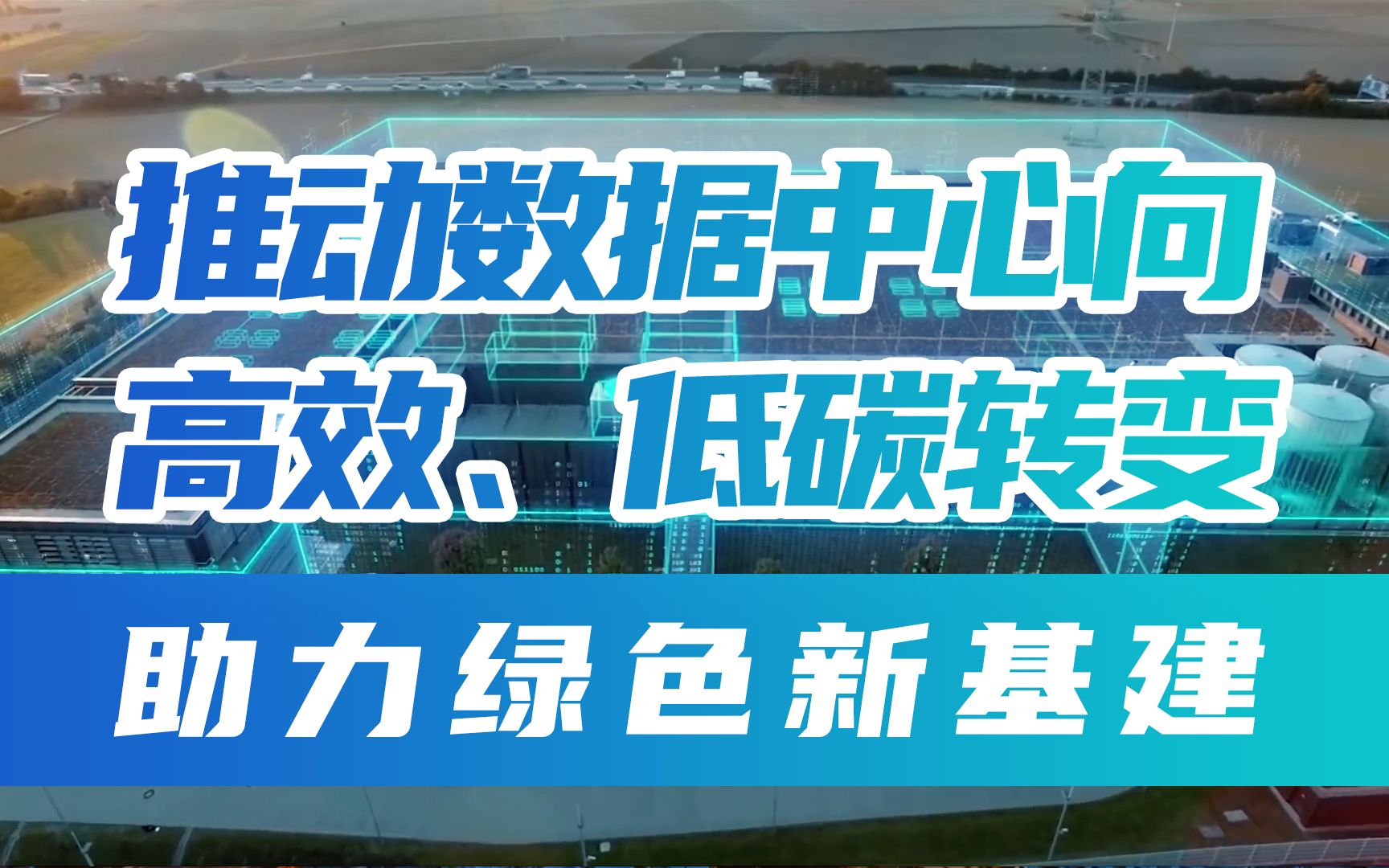 [图]年均节电超过1亿度！以AI推动中国数据中心向高效、低碳转变，助力绿色新基建