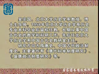 [图]吴宗国：唐代官吏的培养和选拔