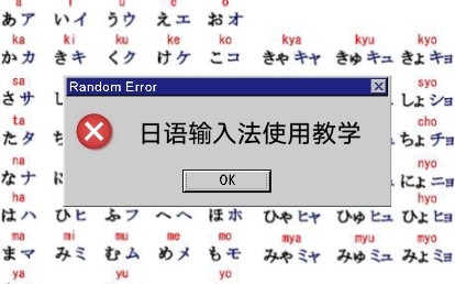 日语输入法打字干货 学习办公聊天必备技能 五十音学习自学使用教学哔哩哔哩bilibili