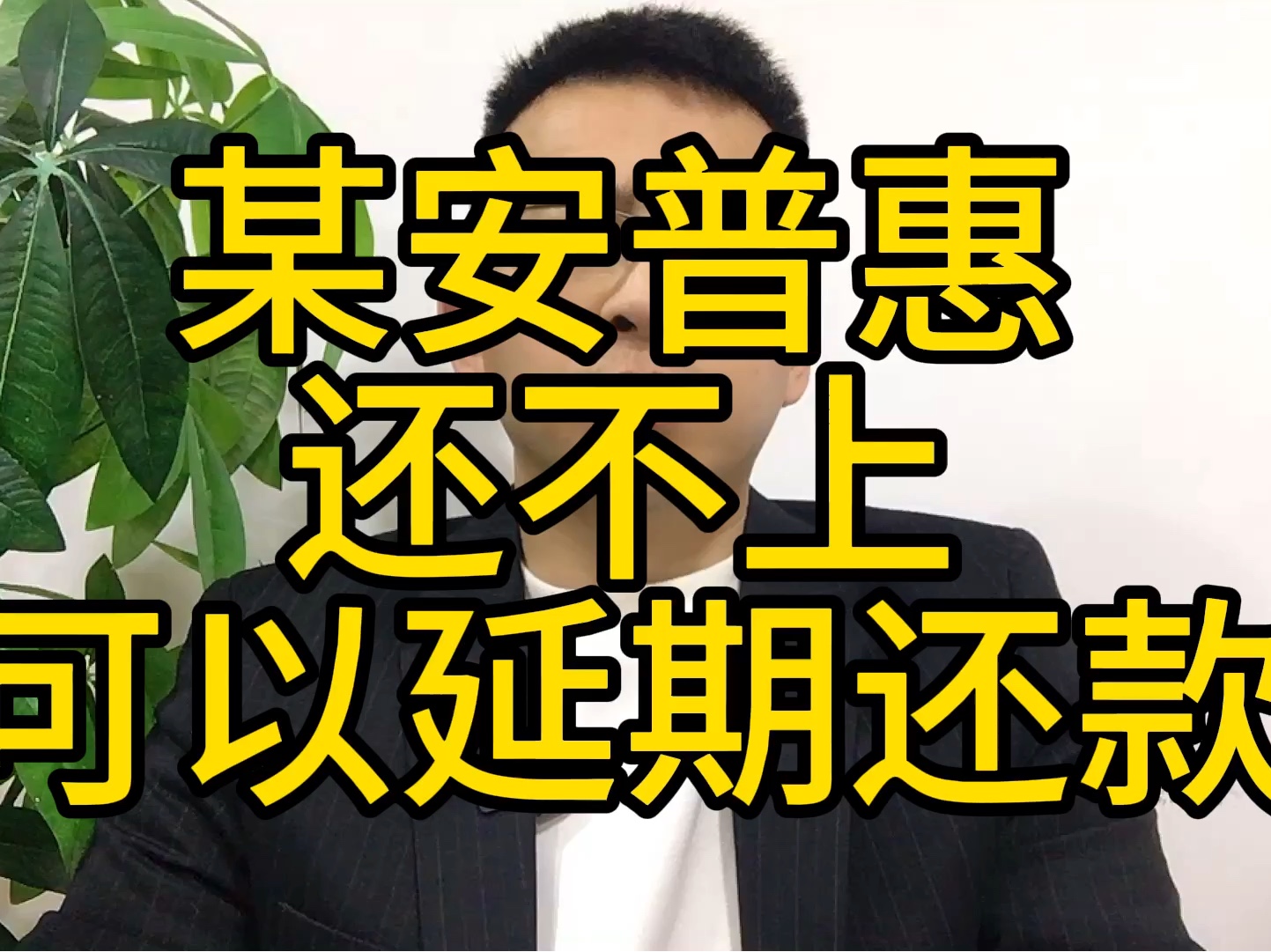 某安普惠还不上不用慌,可以延期还款