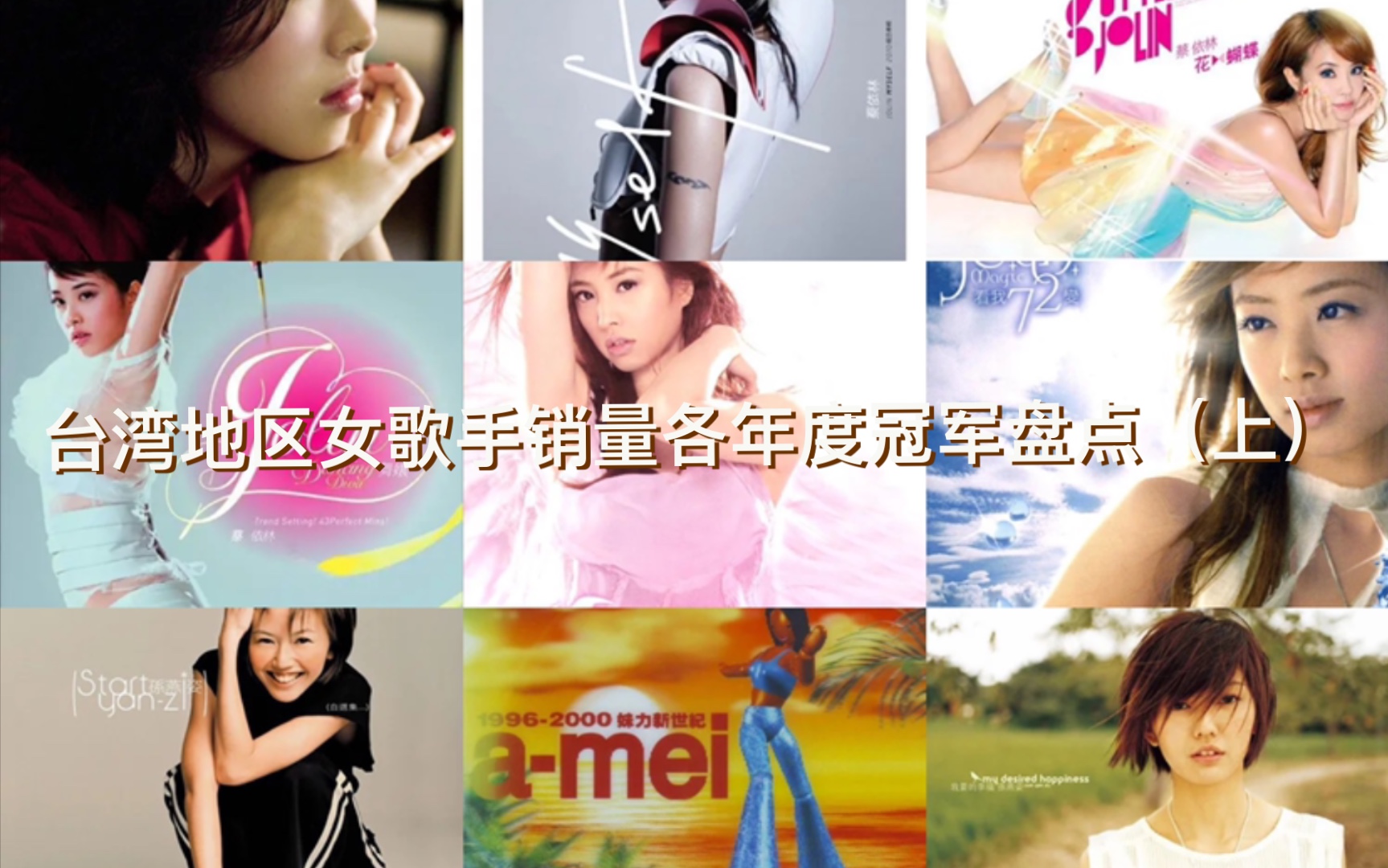 "2000-2010华语女歌手台湾地区销量各年度一位盘点"_哔哩哔哩
