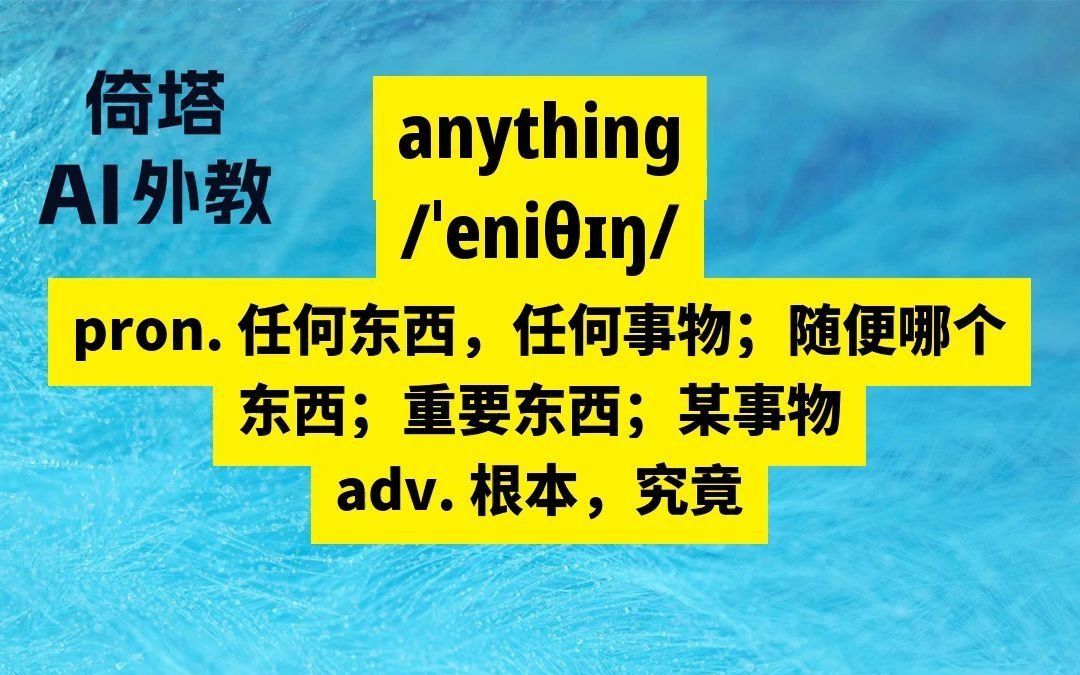 初中必学单词anything任何东西哔哩哔哩bilibili