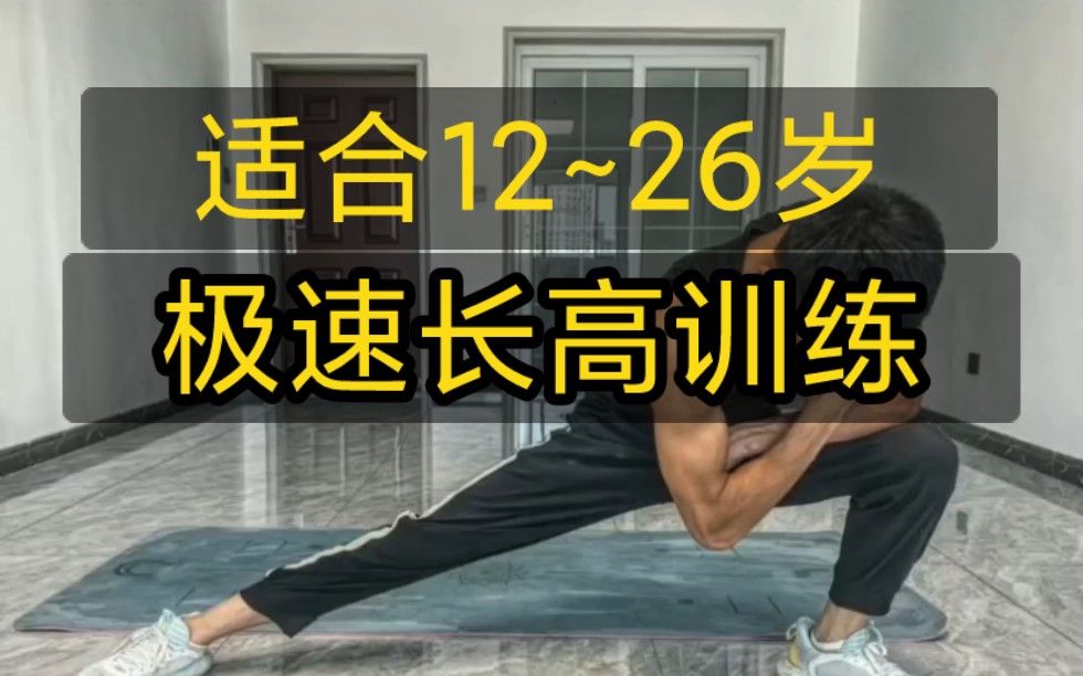 [图]【骨灰级长高方法】（适合12~26岁）快速长高10cm！