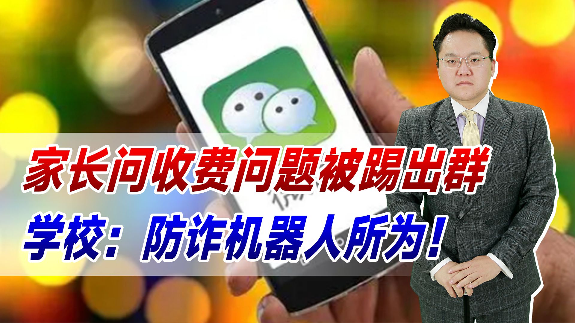 【照理说事】家长问收费问题被踢出群,学校:防诈机器人所为!腾讯这样先进?哔哩哔哩bilibili