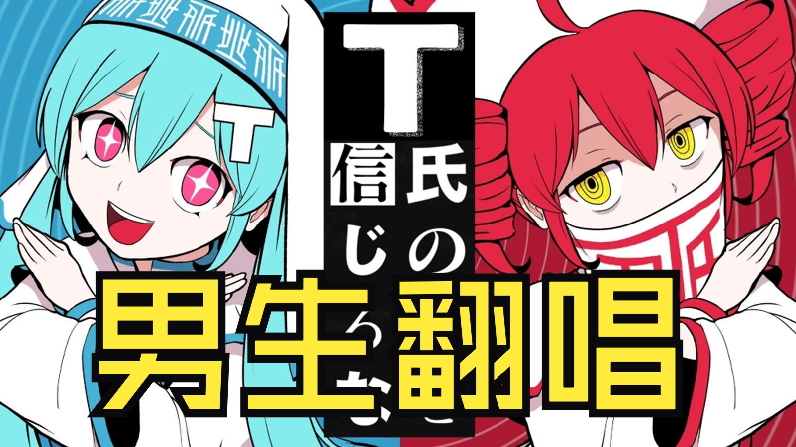 【男生翻唱】不要相信T氏的话 / T氏の話を信じるな-今歌奏井-今歌奏井-哔哩哔哩视频