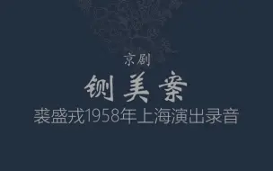 Download Video: 【京剧/裘盛戎】铡美案·包龙图打坐在开封府（带摇板）