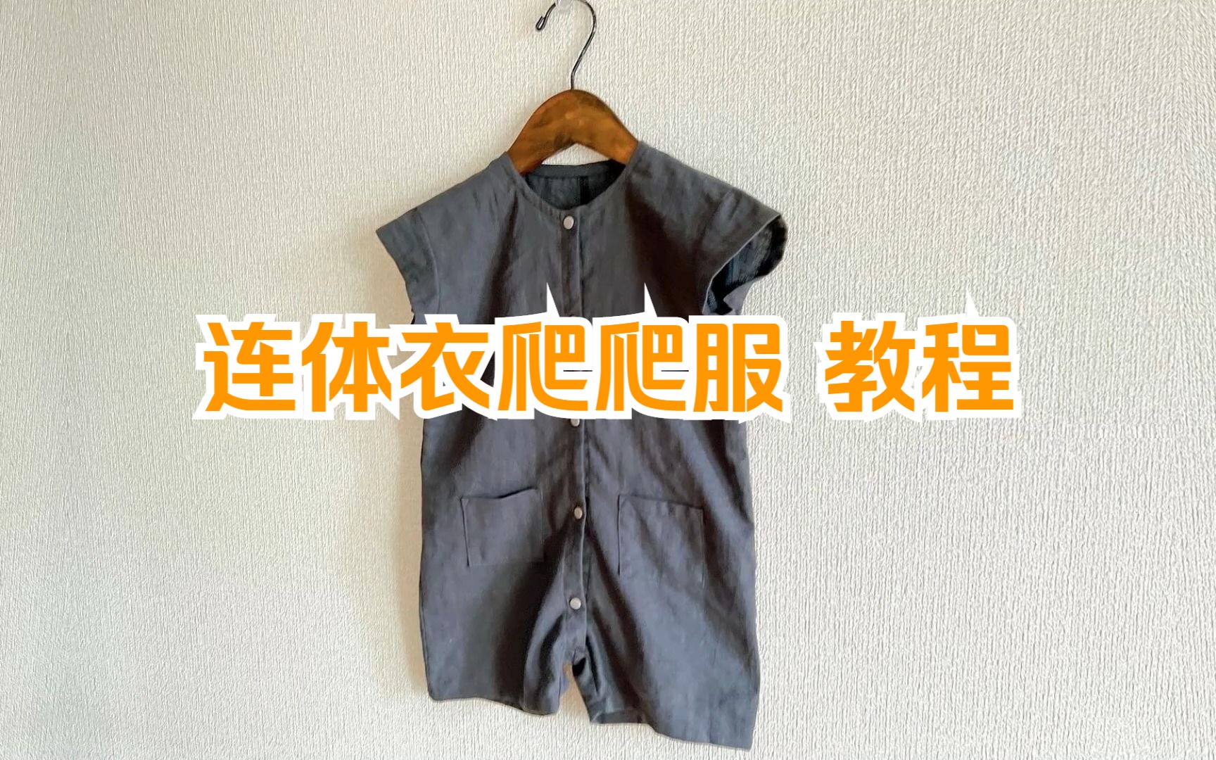 宝宝连体衣爬爬服制作教程哔哩哔哩bilibili