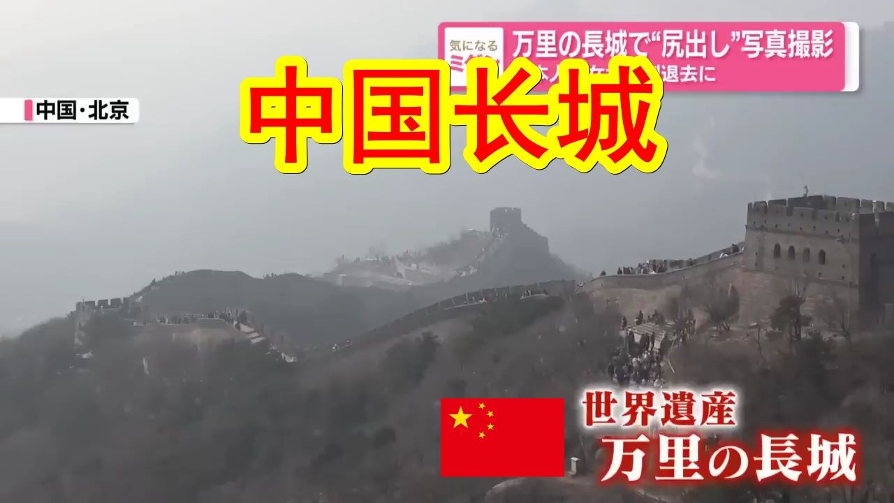 在中国长城上露屁股？日本情侣遭拘留2周，并驱逐出境。涉事日本人「我是在闹着玩」海报