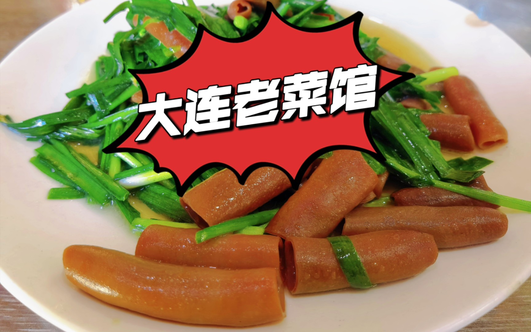 大连这么多好吃的!老菜馆 宝藏大连商场 熏肉大饼哔哩哔哩bilibili