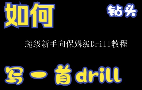 [图]【超级新手向】Drill保姆级教程/鼓组/hh/snare/kick/808/旋律教程确定不进来看看嘛？