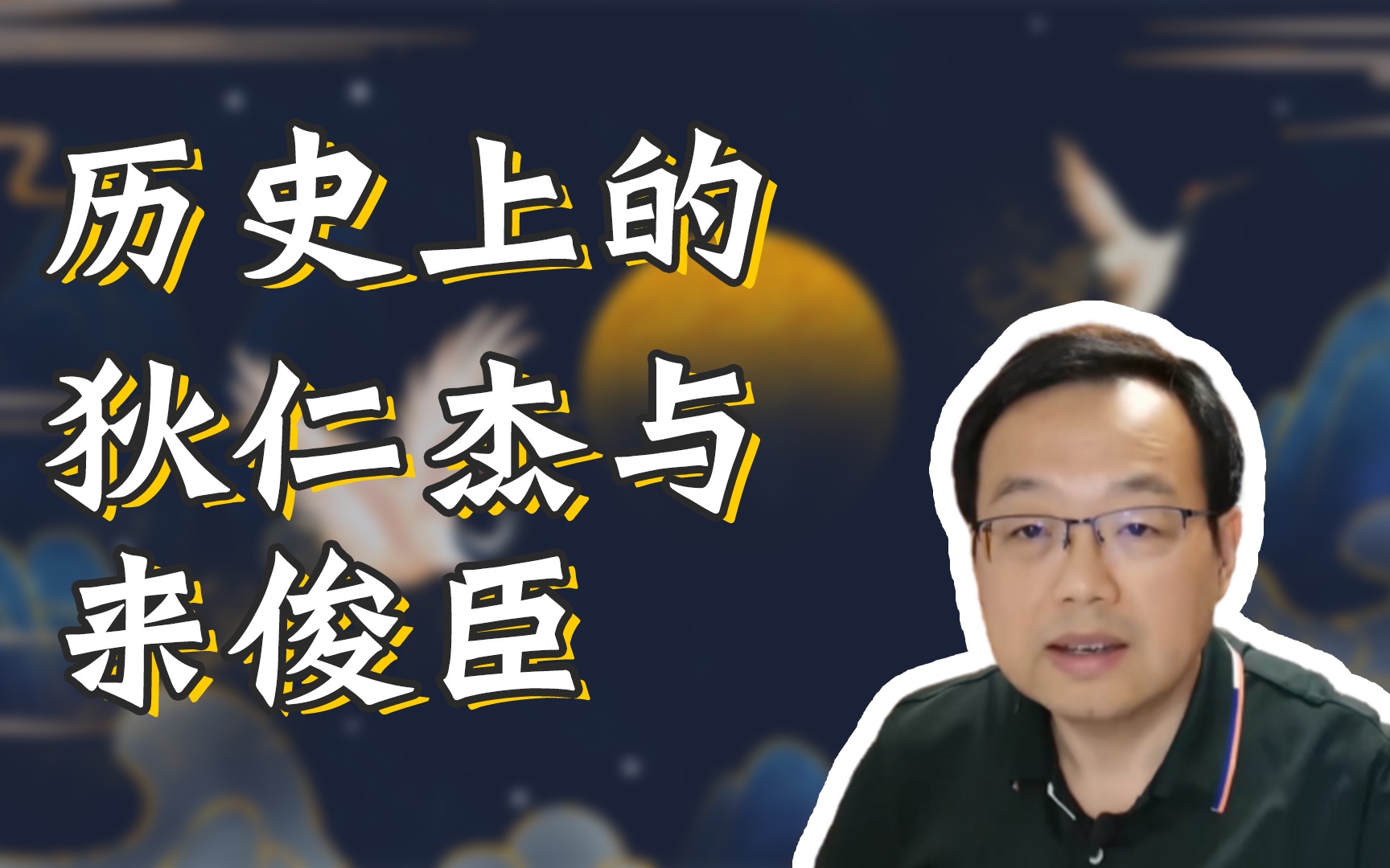 【于赓哲】看了《大理寺日志》,聊聊历史上的狄仁杰和来俊臣哔哩哔哩bilibili