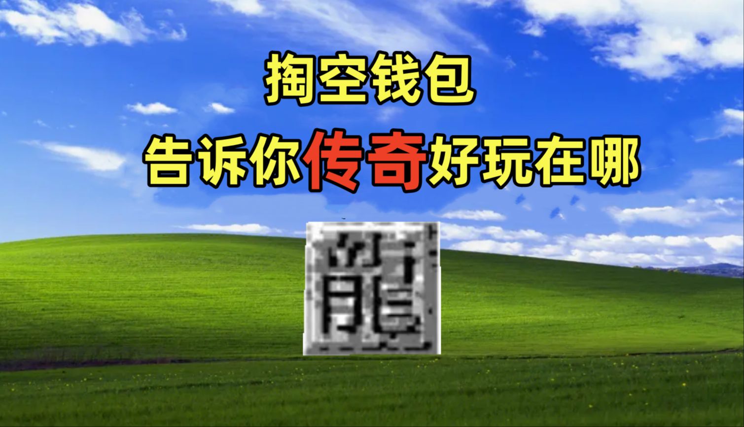 [图]再氪3000块霸服氪金传奇（总氪金5000）