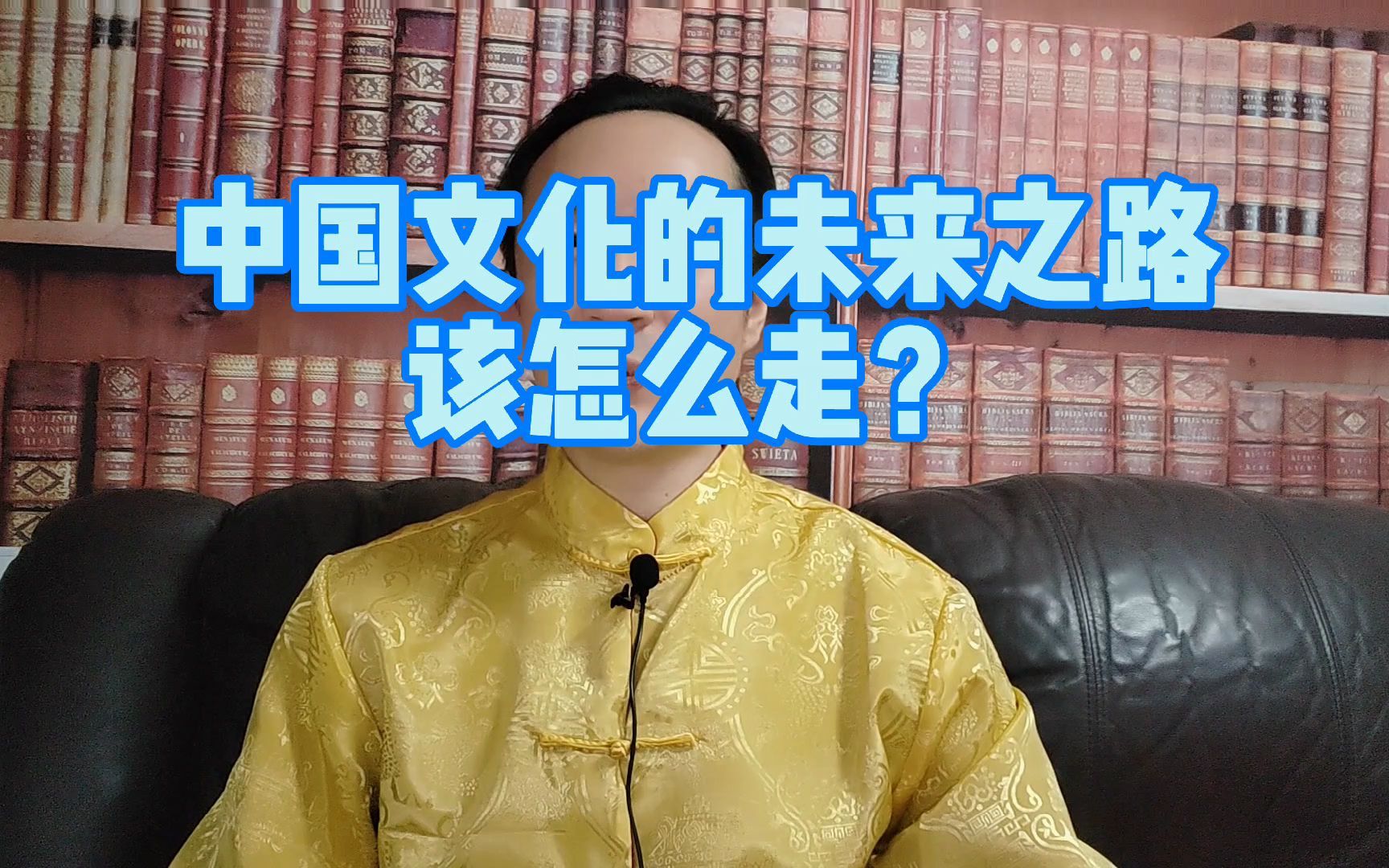 中国文化的未来之路该怎么走?哔哩哔哩bilibili