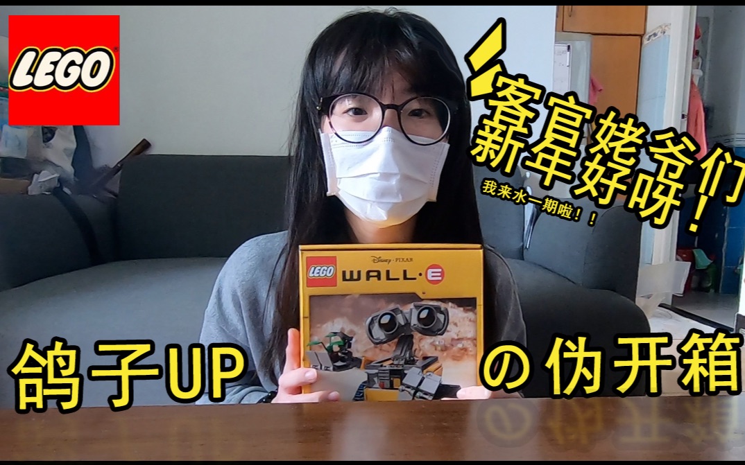 【伪开箱】新年宅家有什麽做||瓦力重组计画||绝版Lego21303哔哩哔哩bilibili