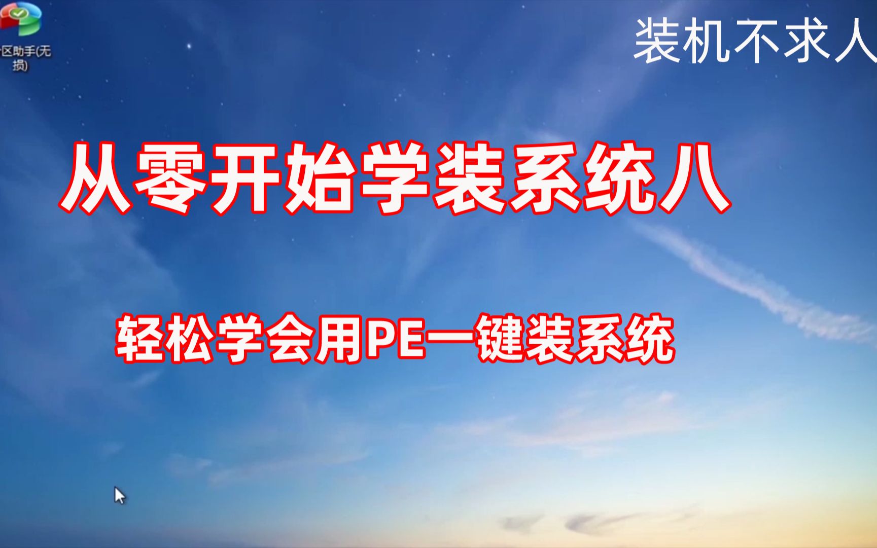 [从零开始学装系统八]PE系统维护U盘的使用方法详解—微PE版哔哩哔哩bilibili