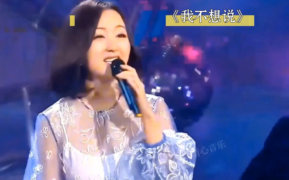 杨钰莹深情演唱经典歌曲《我不想说》,白灵鸟的声音,韵耳动听!哔哩哔哩bilibili