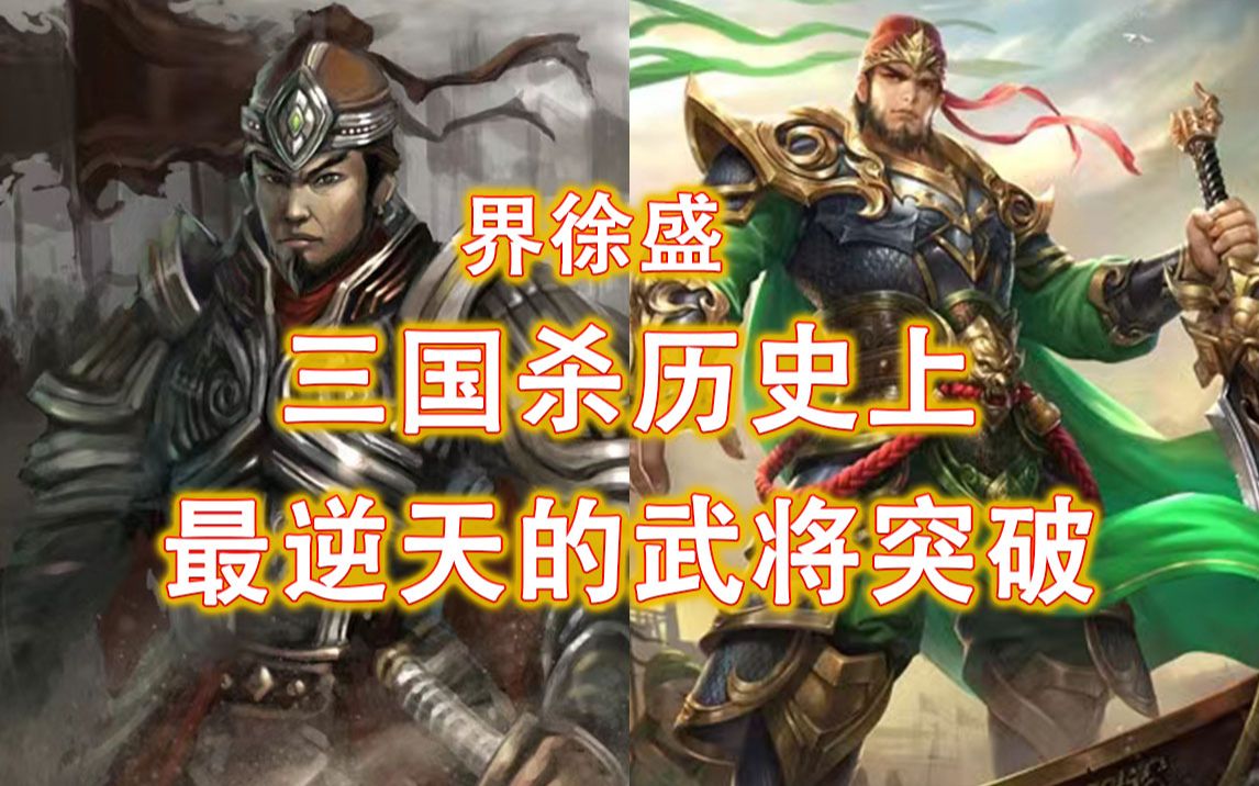 【三国杀】逆天的武将突破徐盛三国杀精彩集锦