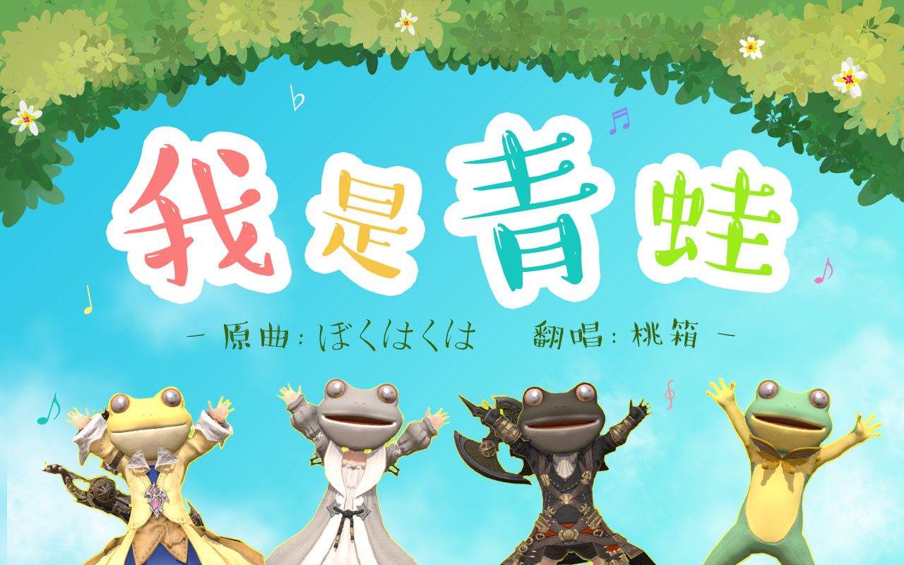 【ff14/gmv】可爱青蛙头肥肥