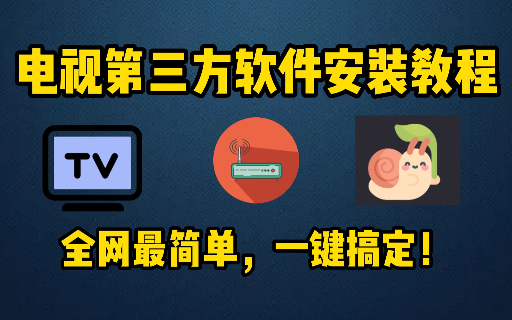 [图]全网最简单电视安装第三方软件教程，小白都能轻松学会，一键安装软件！