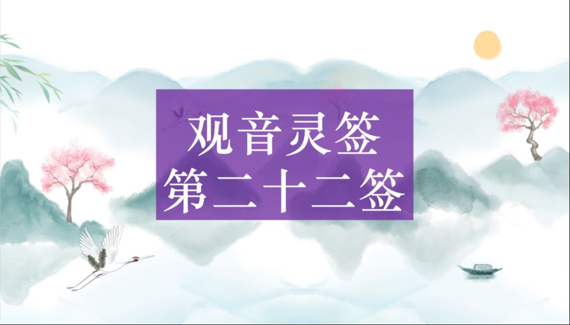 【观音灵签】 第二十二签 六郎逢救 解签哔哩哔哩bilibili