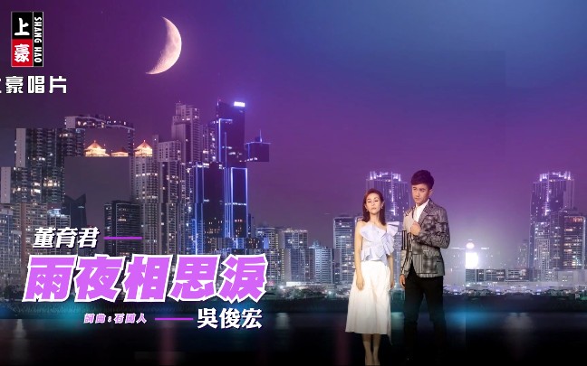 [图]【MV大首播】《雨夜相思泪》-董育君VS吴俊宏（选自2021年同名专辑）三立八点档《天之骄女》片尾曲